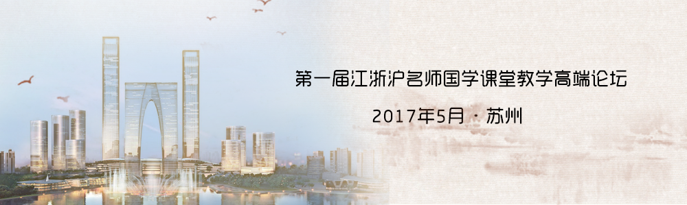 2017江浙沪名师国学经典课堂教学观摩培训